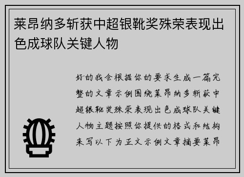 莱昂纳多斩获中超银靴奖殊荣表现出色成球队关键人物