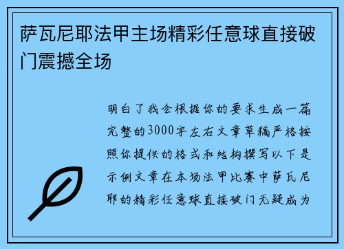 萨瓦尼耶法甲主场精彩任意球直接破门震撼全场 萨瓦尼耶法甲主场精彩任意球直接破门震撼全场