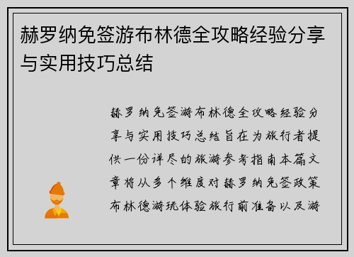 赫罗纳免签游布林德全攻略经验分享与实用技巧总结 赫罗纳免签游布林德全攻略经验分享与实用技巧总结
