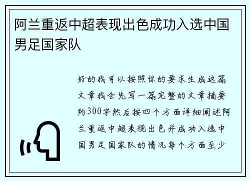 阿兰重返中超表现出色成功入选中国男足国家队 阿兰重返中超表现出色成功入选中国男足国家队