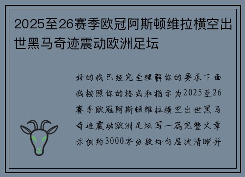 2025至26赛季欧冠阿斯顿维拉横空出世黑马奇迹震动欧洲足坛 2025至26赛季欧冠阿斯顿维拉横空出世黑马奇迹震动欧洲足坛
