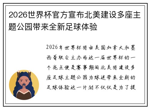 2026世界杯官方宣布北美建设多座主题公园带来全新足球体验 2026世界杯官方宣布北美建设多座主题公园带来全新足球体验