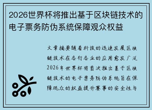 2026世界杯将推出基于区块链技术的电子票务防伪系统保障观众权益 2026世界杯将推出基于区块链技术的电子票务防伪系统保障观众权益