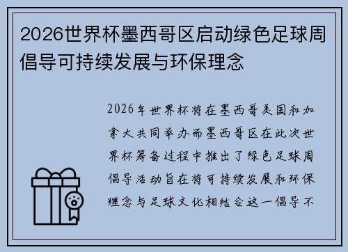 2026世界杯墨西哥区启动绿色足球周倡导可持续发展与环保理念 2026世界杯墨西哥区启动绿色足球周倡导可持续发展与环保理念
