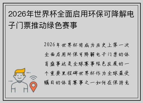 2026年世界杯全面启用环保可降解电子门票推动绿色赛事 2026年世界杯全面启用环保可降解电子门票推动绿色赛事