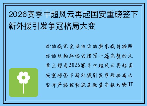 2026赛季中超风云再起国安重磅签下新外援引发争冠格局大变 2026赛季中超风云再起国安重磅签下新外援引发争冠格局大变