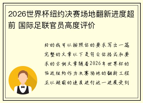 2026世界杯纽约决赛场地翻新进度超前 国际足联官员高度评价 2026世界杯纽约决赛场地翻新进度超前 国际足联官员高度评价