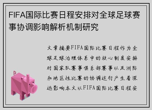 FIFA国际比赛日程安排对全球足球赛事协调影响解析机制研究 FIFA国际比赛日程安排对全球足球赛事协调影响解析机制研究
