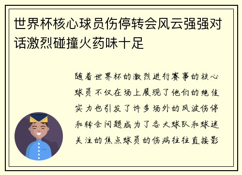 世界杯核心球员伤停转会风云强强对话激烈碰撞火药味十足 世界杯核心球员伤停转会风云强强对话激烈碰撞火药味十足