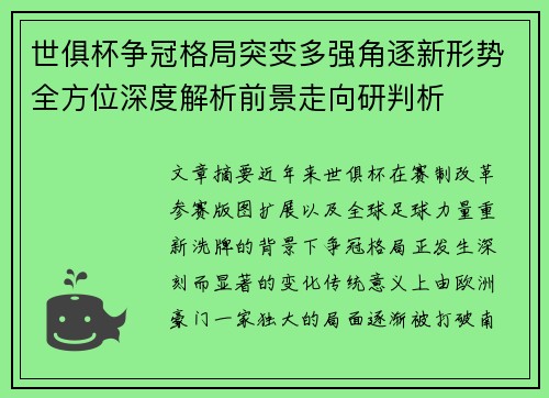 世俱杯争冠格局突变多强角逐新形势全方位深度解析前景走向研判析 世俱杯争冠格局突变多强角逐新形势全方位深度解析前景走向研判析