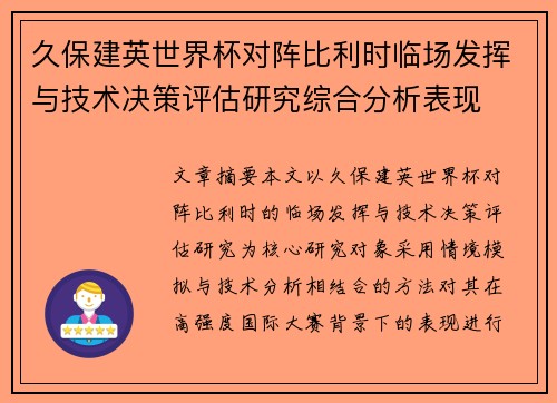 久保建英世界杯对阵比利时临场发挥与技术决策评估研究综合分析表现 久保建英世界杯对阵比利时临场发挥与技术决策评估研究综合分析表现