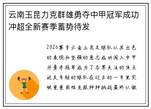 云南玉昆力克群雄勇夺中甲冠军成功冲超全新赛季蓄势待发 云南玉昆力克群雄勇夺中甲冠军成功冲超全新赛季蓄势待发