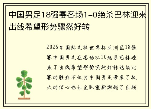 中国男足18强赛客场1-0绝杀巴林迎来出线希望形势骤然好转 中国男足18强赛客场1-0绝杀巴林迎来出线希望形势骤然好转