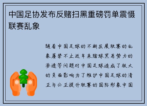 中国足协发布反赌扫黑重磅罚单震慑联赛乱象 中国足协发布反赌扫黑重磅罚单震慑联赛乱象