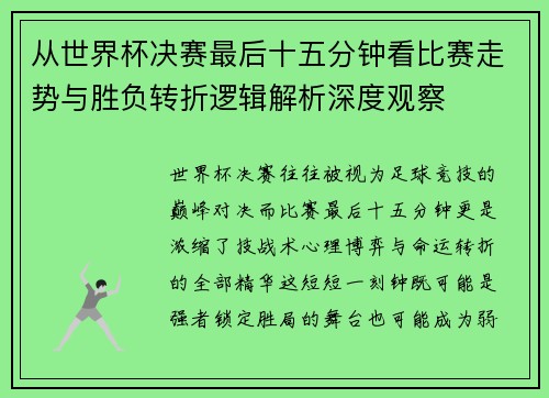 从世界杯决赛最后十五分钟看比赛走势与胜负转折逻辑解析深度观察 从世界杯决赛最后十五分钟看比赛走势与胜负转折逻辑解析深度观察
