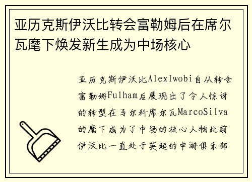 亚历克斯伊沃比转会富勒姆后在席尔瓦麾下焕发新生成为中场核心 亚历克斯伊沃比转会富勒姆后在席尔瓦麾下焕发新生成为中场核心