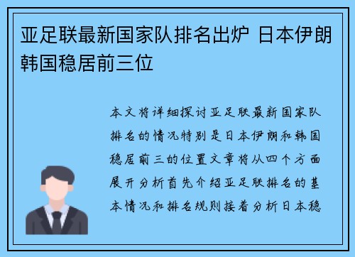亚足联最新国家队排名出炉 日本伊朗韩国稳居前三位 亚足联最新国家队排名出炉 日本伊朗韩国稳居前三位