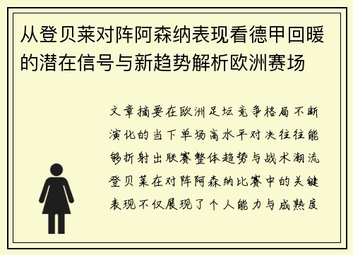 从登贝莱对阵阿森纳表现看德甲回暖的潜在信号与新趋势解析欧洲赛场 从登贝莱对阵阿森纳表现看德甲回暖的潜在信号与新趋势解析欧洲赛场