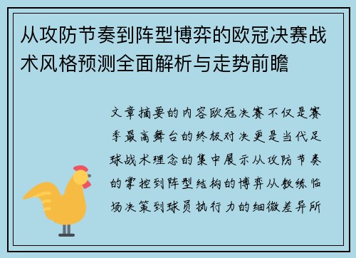 从攻防节奏到阵型博弈的欧冠决赛战术风格预测全面解析与走势前瞻 从攻防节奏到阵型博弈的欧冠决赛战术风格预测全面解析与走势前瞻