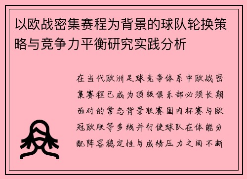 以欧战密集赛程为背景的球队轮换策略与竞争力平衡研究实践分析