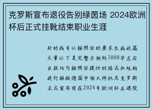 克罗斯宣布退役告别绿茵场 2024欧洲杯后正式挂靴结束职业生涯