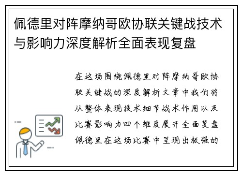 佩德里对阵摩纳哥欧协联关键战技术与影响力深度解析全面表现复盘