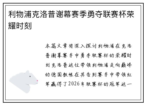 利物浦克洛普谢幕赛季勇夺联赛杯荣耀时刻