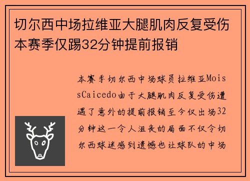 切尔西中场拉维亚大腿肌肉反复受伤本赛季仅踢32分钟提前报销 切尔西中场拉维亚大腿肌肉反复受伤本赛季仅踢32分钟提前报销