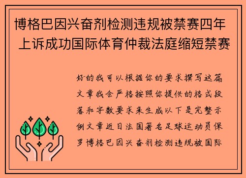 博格巴因兴奋剂检测违规被禁赛四年 上诉成功国际体育仲裁法庭缩短禁赛期至18个月 博格巴因兴奋剂检测违规被禁赛四年 上诉成功国际体育仲裁法庭缩短禁赛期至18个月