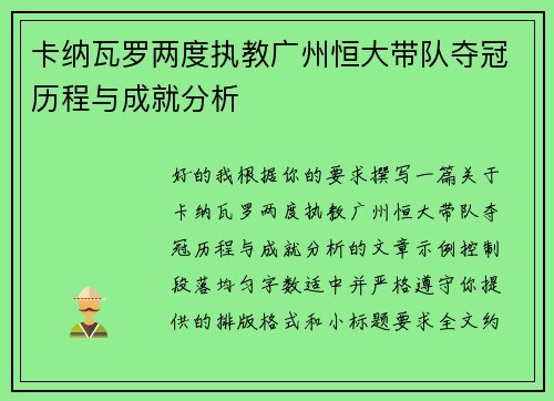 卡纳瓦罗两度执教广州恒大带队夺冠历程与成就分析