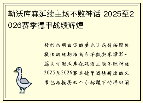 勒沃库森延续主场不败神话 2025至2026赛季德甲战绩辉煌 勒沃库森延续主场不败神话 2025至2026赛季德甲战绩辉煌