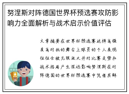 努涅斯对阵德国世界杯预选赛攻防影响力全面解析与战术启示价值评估