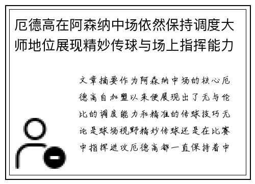 厄德高在阿森纳中场依然保持调度大师地位展现精妙传球与场上指挥能力