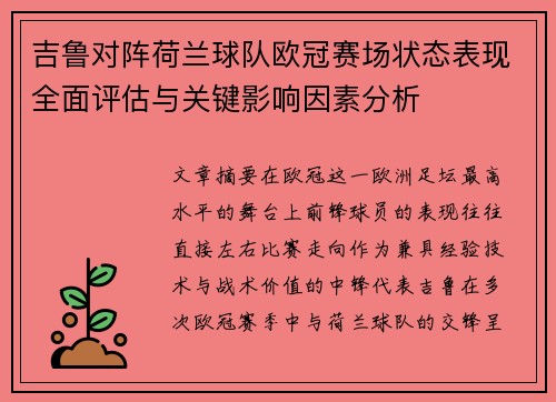 吉鲁对阵荷兰球队欧冠赛场状态表现全面评估与关键影响因素分析