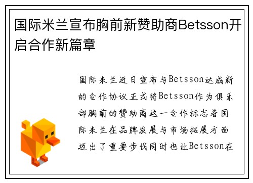 国际米兰宣布胸前新赞助商Betsson开启合作新篇章 国际米兰宣布胸前新赞助商Betsson开启合作新篇章