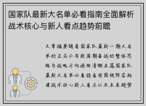 国家队最新大名单必看指南全面解析战术核心与新人看点趋势前瞻