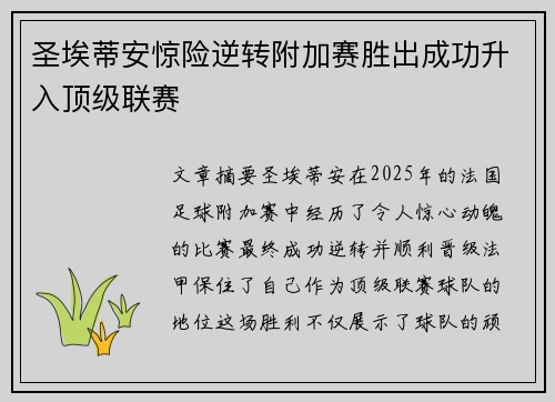 圣埃蒂安惊险逆转附加赛胜出成功升入顶级联赛