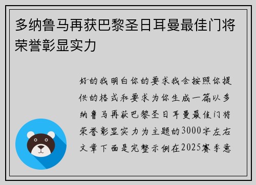 多纳鲁马再获巴黎圣日耳曼最佳门将荣誉彰显实力