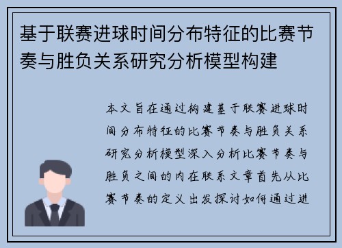 基于联赛进球时间分布特征的比赛节奏与胜负关系研究分析模型构建