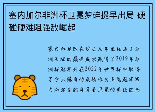 塞内加尔非洲杯卫冕梦碎提早出局 硬碰硬难阻强敌崛起