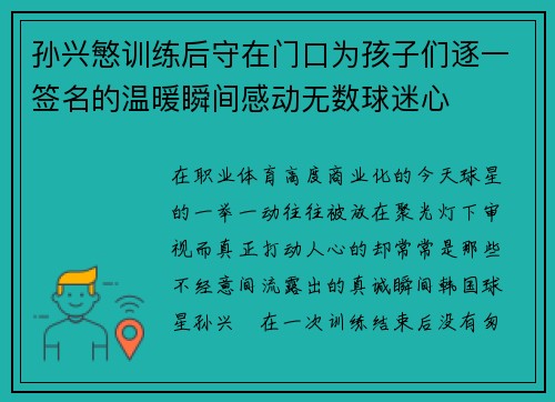 孙兴慜训练后守在门口为孩子们逐一签名的温暖瞬间感动无数球迷心