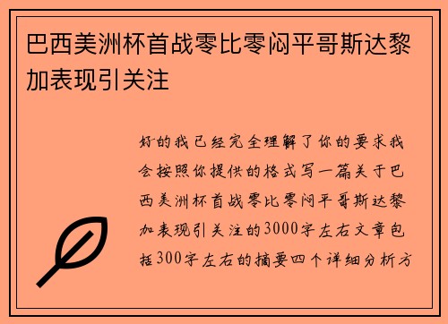 巴西美洲杯首战零比零闷平哥斯达黎加表现引关注 巴西美洲杯首战零比零闷平哥斯达黎加表现引关注