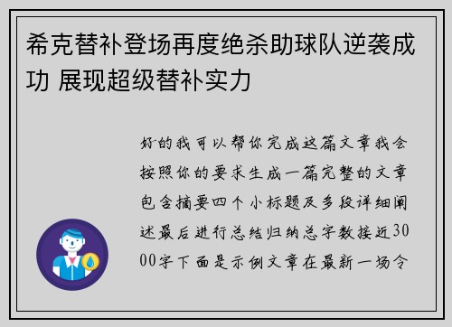 希克替补登场再度绝杀助球队逆袭成功 展现超级替补实力 希克替补登场再度绝杀助球队逆袭成功 展现超级替补实力