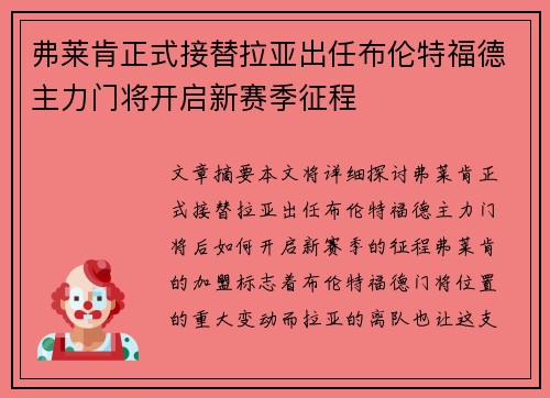 弗莱肯正式接替拉亚出任布伦特福德主力门将开启新赛季征程 弗莱肯正式接替拉亚出任布伦特福德主力门将开启新赛季征程
