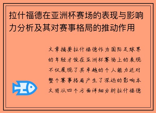 拉什福德在亚洲杯赛场的表现与影响力分析及其对赛事格局的推动作用 拉什福德在亚洲杯赛场的表现与影响力分析及其对赛事格局的推动作用