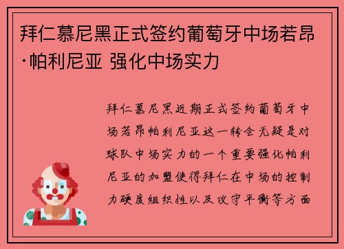 拜仁慕尼黑正式签约葡萄牙中场若昂·帕利尼亚 强化中场实力