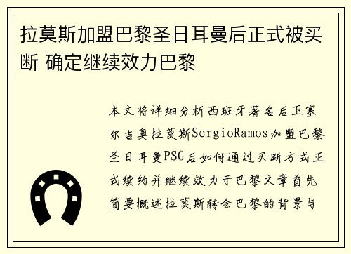 拉莫斯加盟巴黎圣日耳曼后正式被买断 确定继续效力巴黎 拉莫斯加盟巴黎圣日耳曼后正式被买断 确定继续效力巴黎