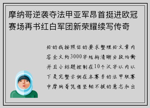 摩纳哥逆袭夺法甲亚军昂首挺进欧冠赛场再书红白军团新荣耀续写传奇