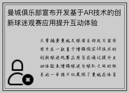 曼城俱乐部宣布开发基于AR技术的创新球迷观赛应用提升互动体验