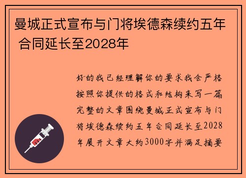 曼城正式宣布与门将埃德森续约五年 合同延长至2028年